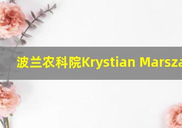 波兰农科院Krystian Marszalek